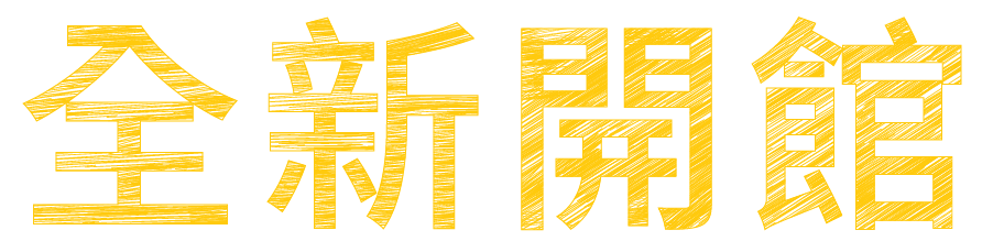 全新開館