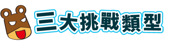 三大挑戰類型